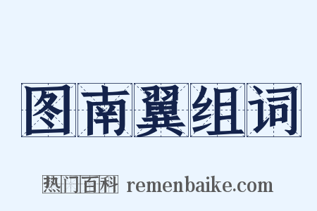 图南翼组词是什么意思的图片